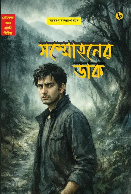 সম্মোহনের ডাক