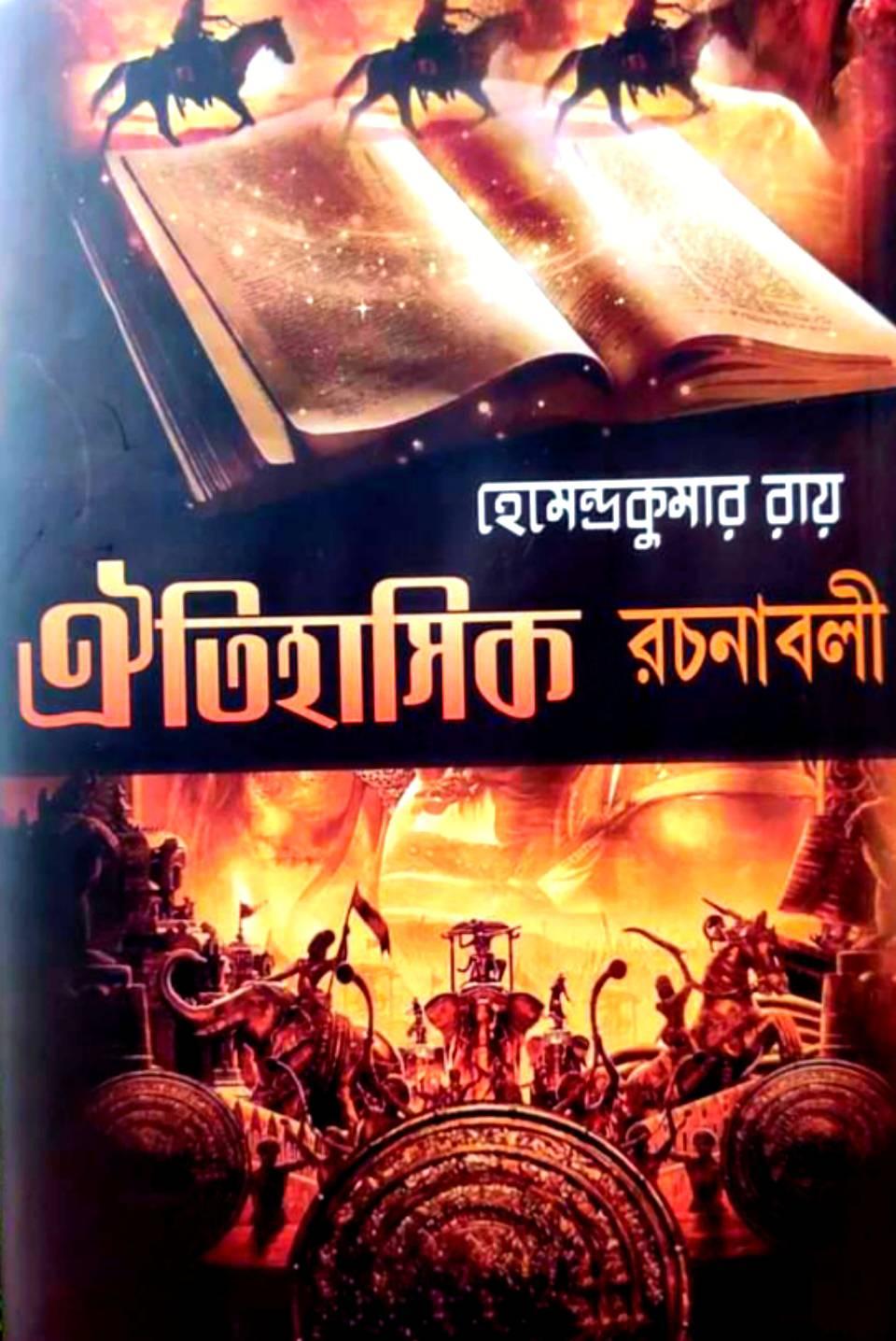 ঐতিহাসিক রচনাবলী