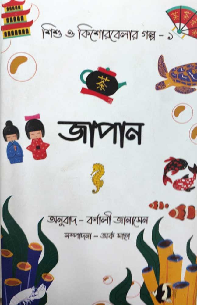 শিশু ও কিশোরবেলার গল্প ১ – জাপান