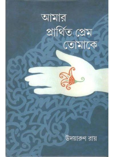 আমার প্রাথিত প্রেম তোমাকে