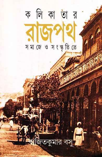 কলিকাতার রাজপথ ২