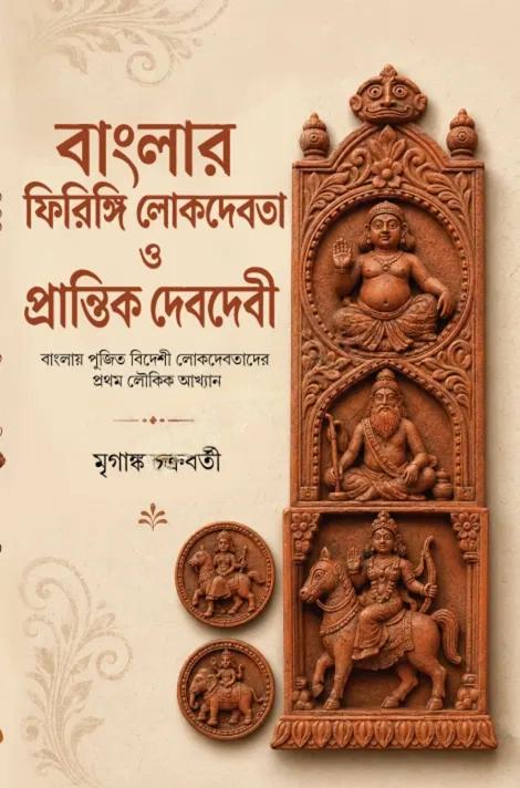 বাংলার ফিরিঙ্গি লোকদেবত ও প্রান্তিক দেবদেবী