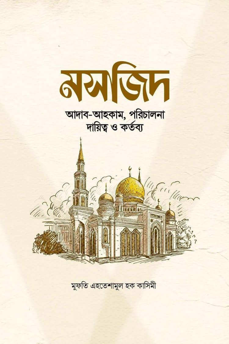 মসজিদ