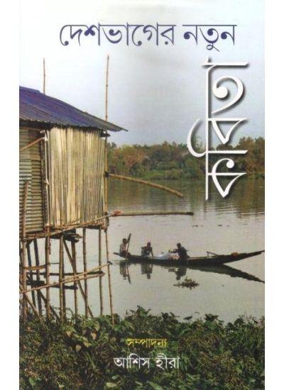দেশভাগের নতুন কবিতা