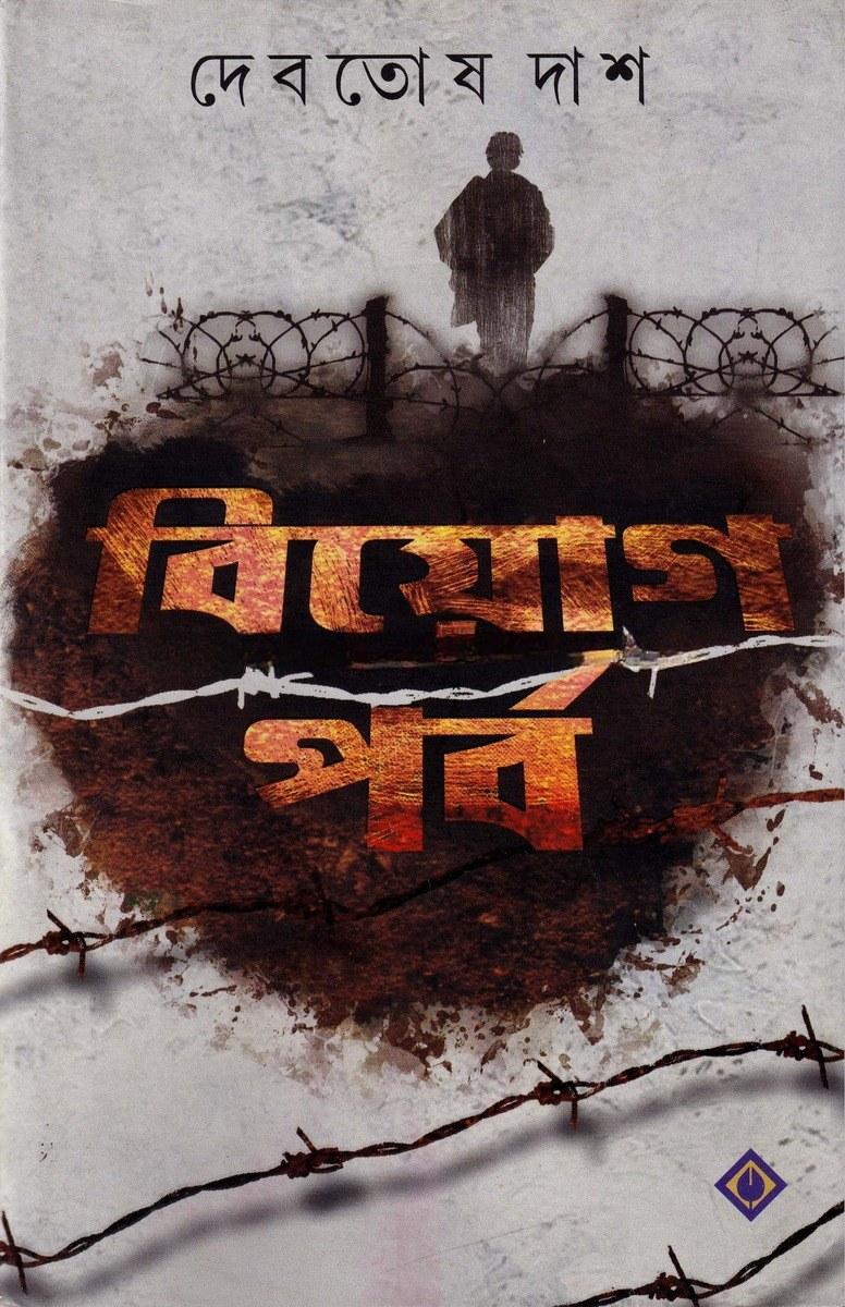 বিয়োগ পর্ব