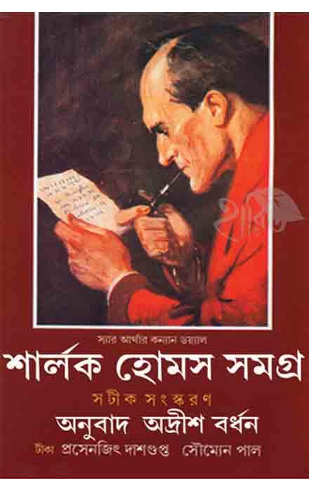 শার্লক হোমস সমগ্র ১ অনুবাদ