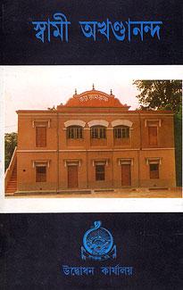 স্বামী অখণ্ডানন্দ