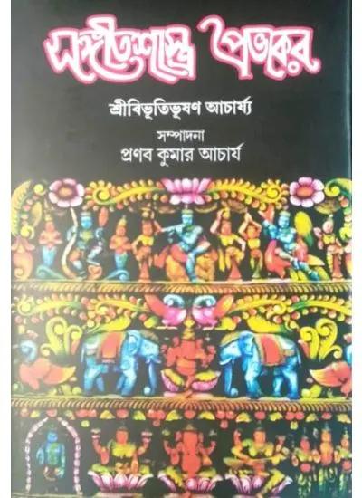 সঙ্গীতশাস্ত্র প্রভাকর