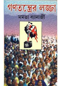 গণতন্ত্রের লজ্জা