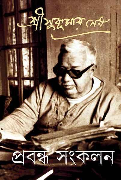 প্রবন্ধ সংকলন ১