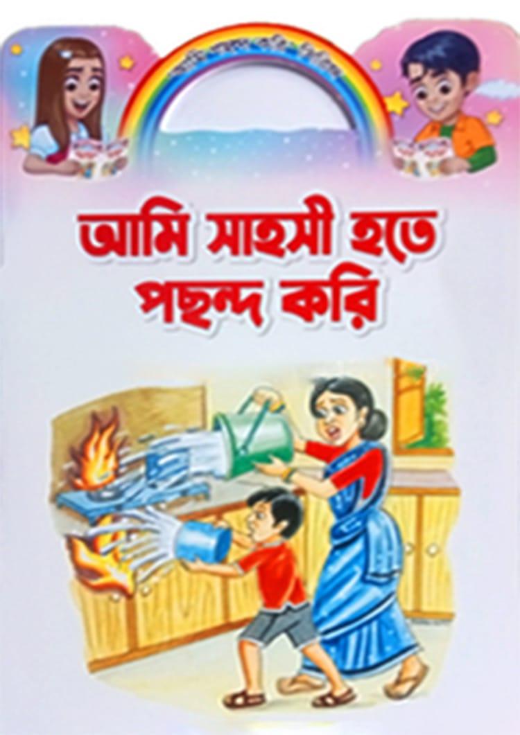 আমি সাহসী হতে পছন্দ করি
