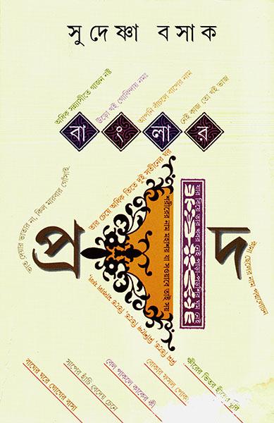 বাংলার প্রবাদ (প্রিন্ট আউট)