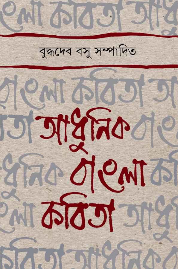 আধুনিক বাংলা কবিতা