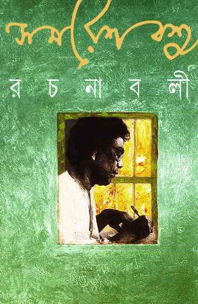 সমরেশ বসু রচনাবলী ১২