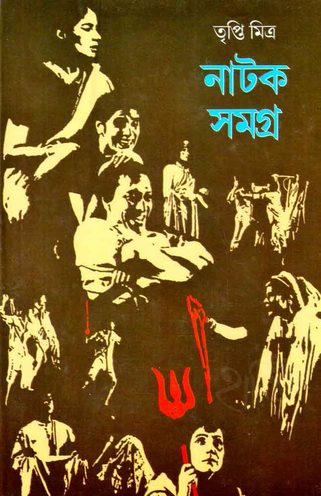 নাটক সমগ্র - তৃপ্তি মিত্র