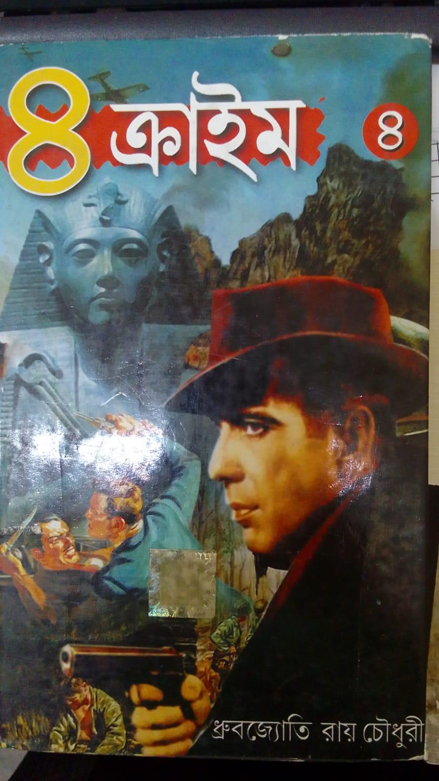 ৪ ক্রাইম খণ্ড ৪