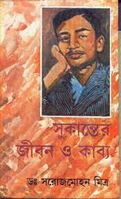 সুকান্তের জীবন ও কাব্য