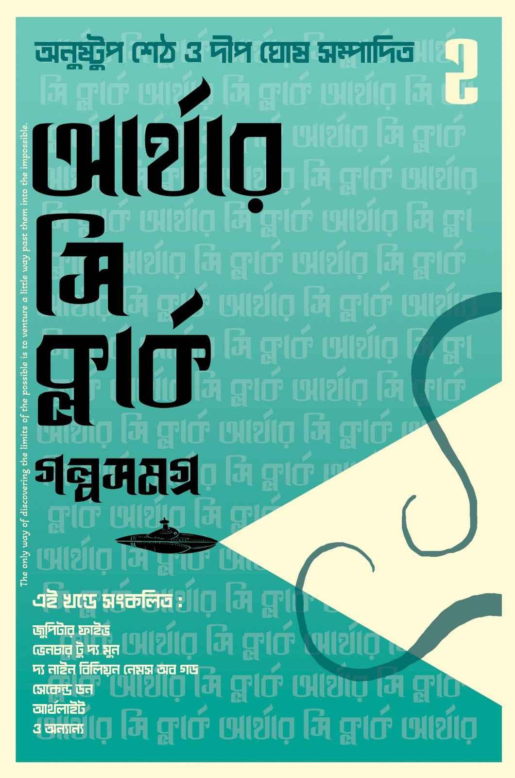 আর্থার সি ক্লার্ক গল্পসমগ্র ২