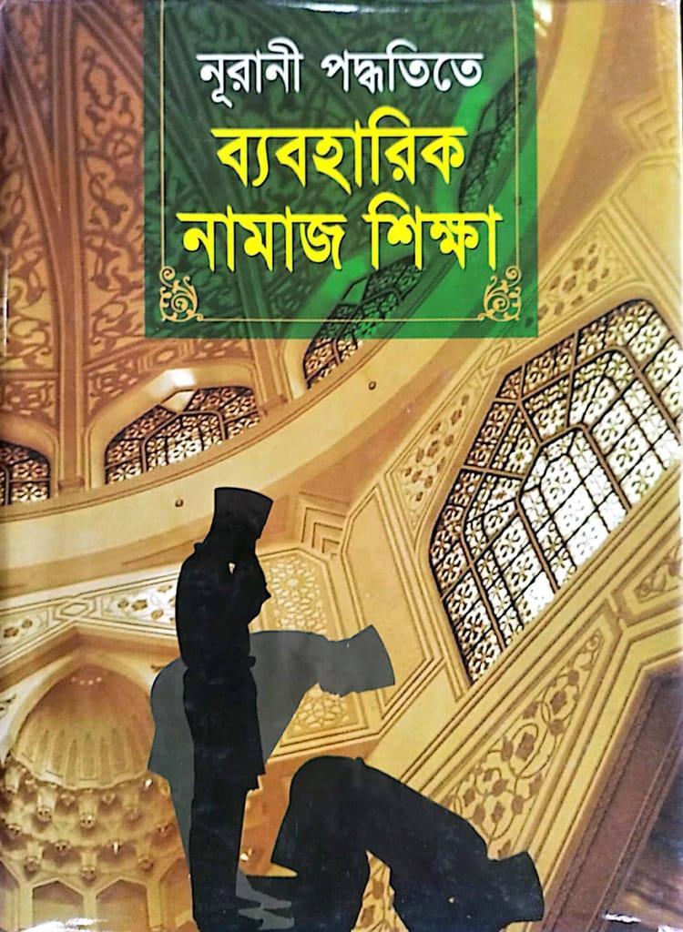 নূরানী পদ্ধতিতে ব্যবহারিক নামাজ শিক্ষা