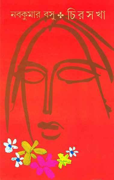 চিরসখা