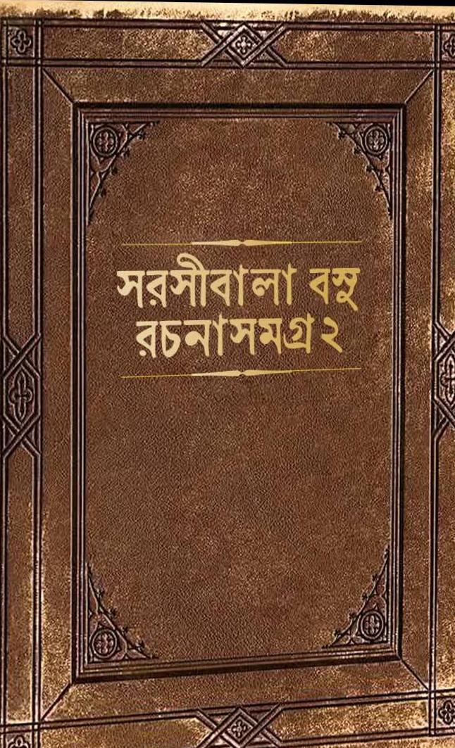 সরসীবালা বসু রচনাসমগ্র দ্বিতীয় খণ্ড