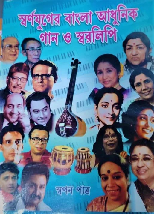 স্বর্ণযুগের বাংলা আধুনিক গান ও স্বরলিপি