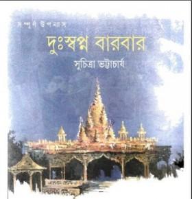 দুঃস্বপ্ন বারবার