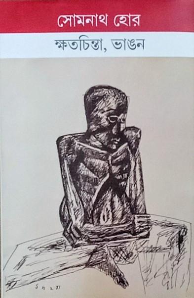 ক্ষতচিন্তা, ভাঙন