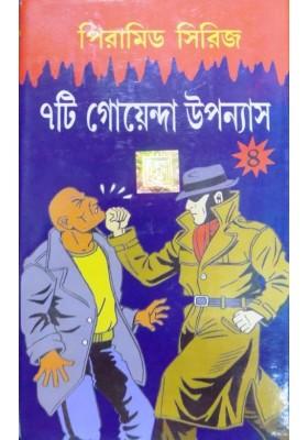 দেব সাহিত্য কুটির পিরামিড সিরিজ খণ্ড ৪