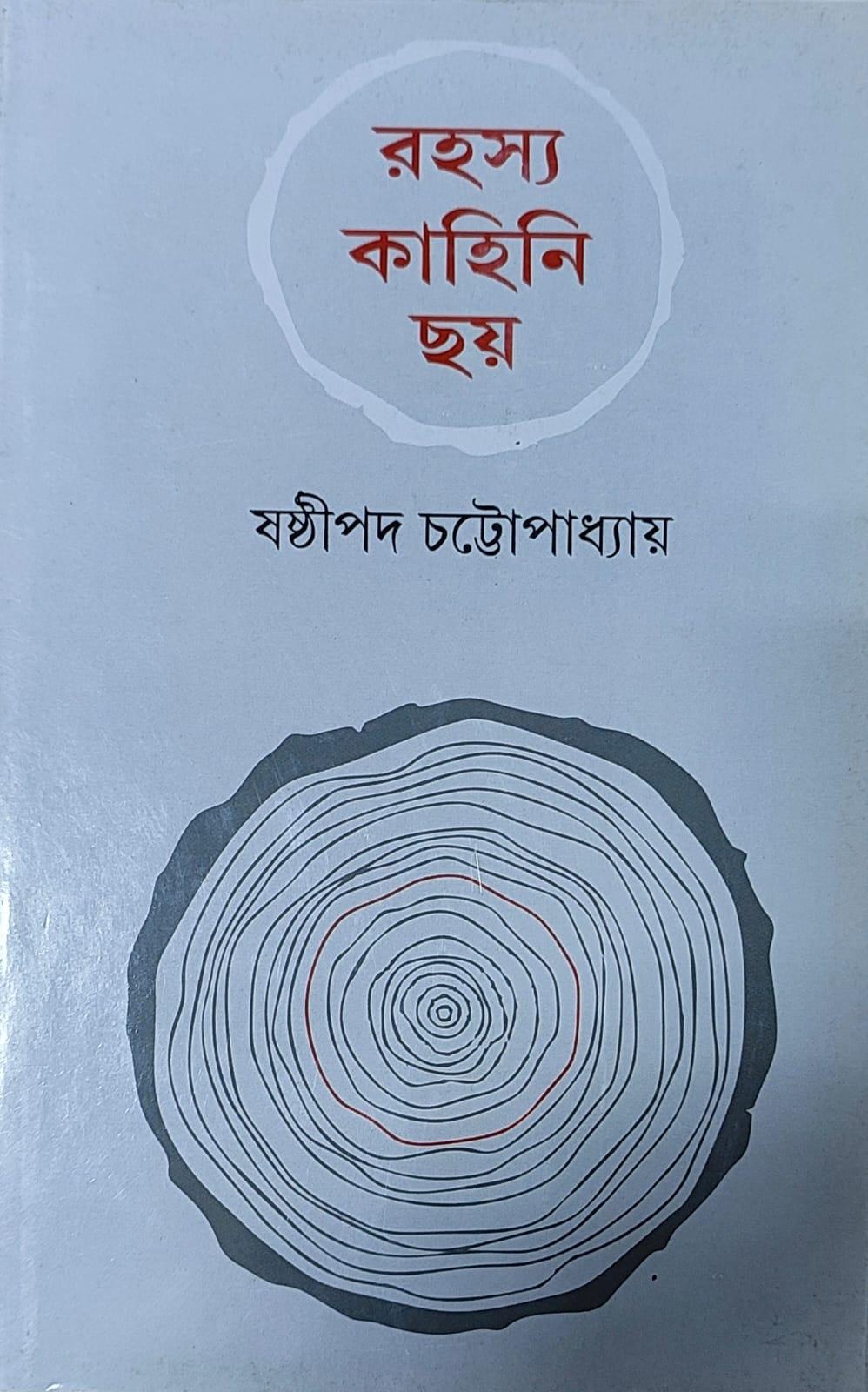 রহস্য কাহিনি ছয়