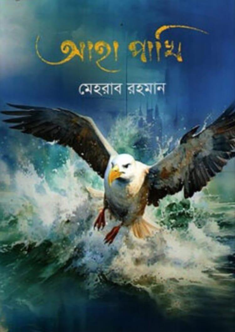 আহা পাখি
