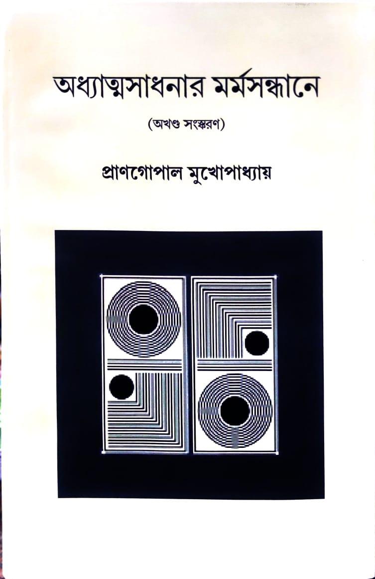 অধ্যাত্মসাধনার মর্মসন্ধানে