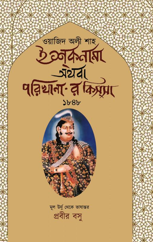 ইশ্কনামা অথবা পরিখানা-র কিস্সা