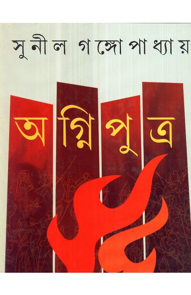 অগ্নিপুত্র