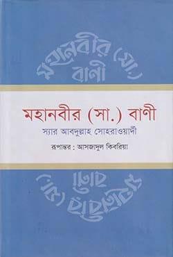 মহানবীর (সা.) বাণী