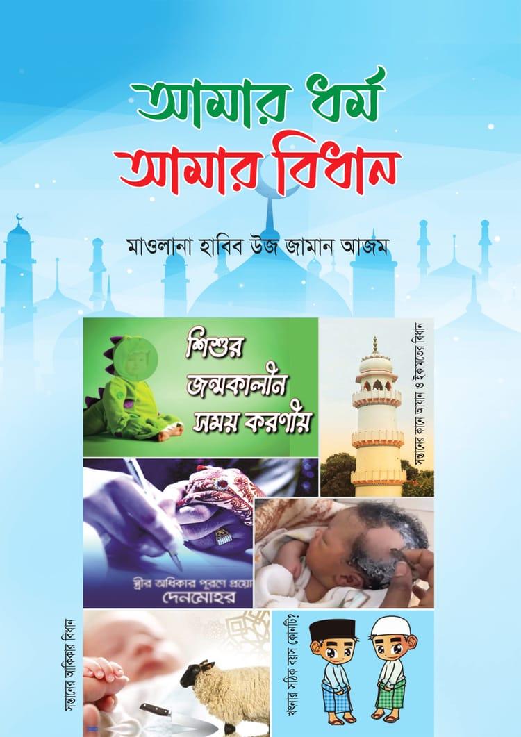 আমার ধর্ম আমার বিধান