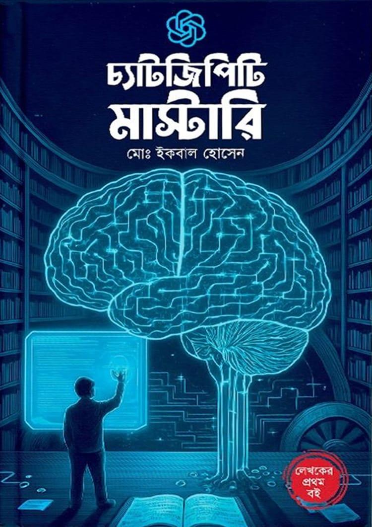 চ্যাটজিপিটি মাস্টারি