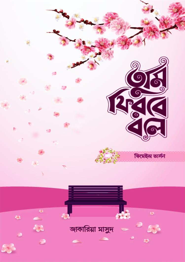 তুমি ফিরবে বলে (ফিমেল ভার্সন)