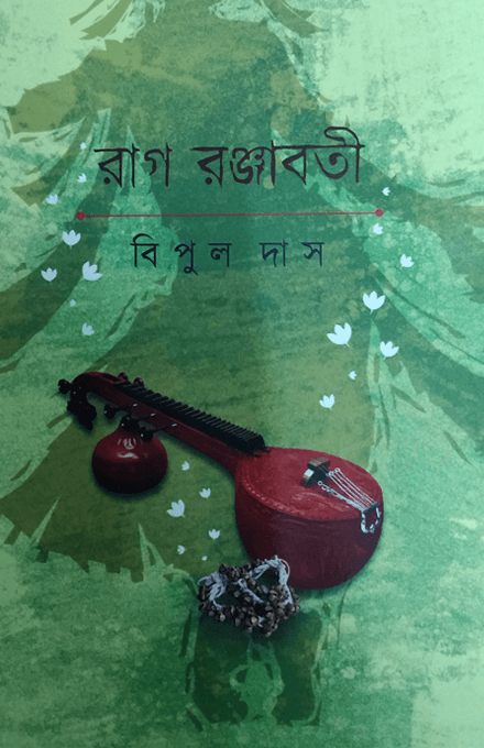 রাগ রঞ্জাবতী