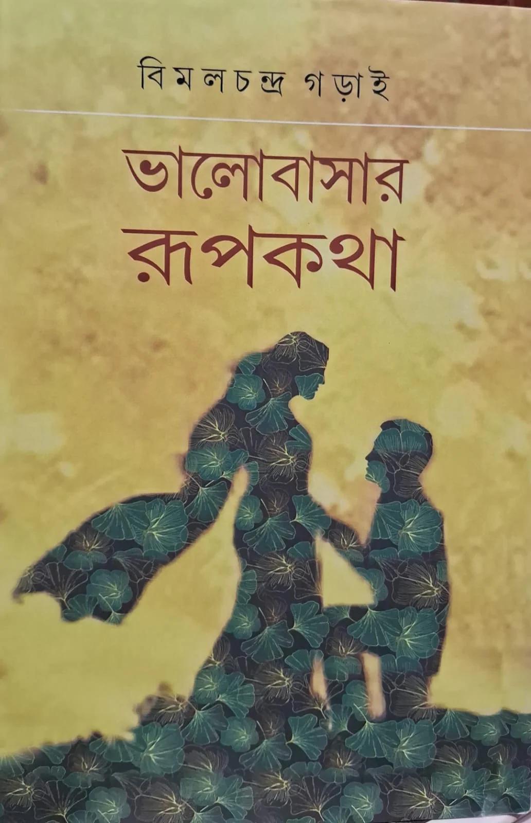 ভালবাসার রুপকথা