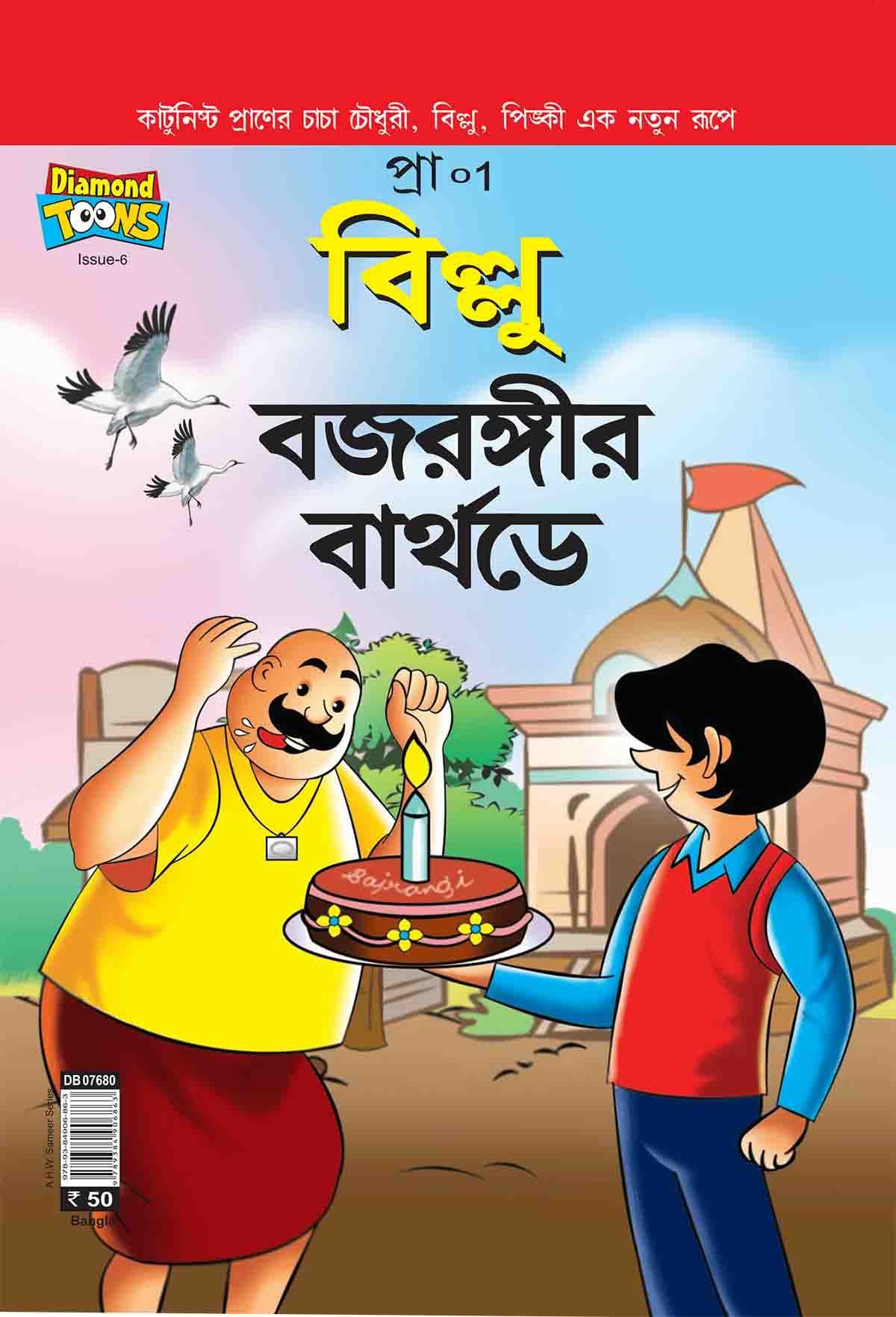 বিল্লু বজরঙ্গীর বার্থডে