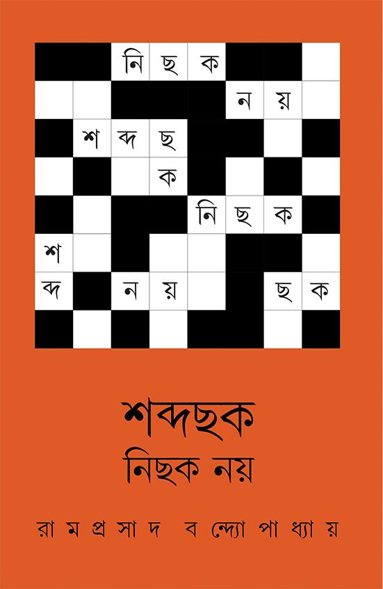 শব্দছক নিছক নয়