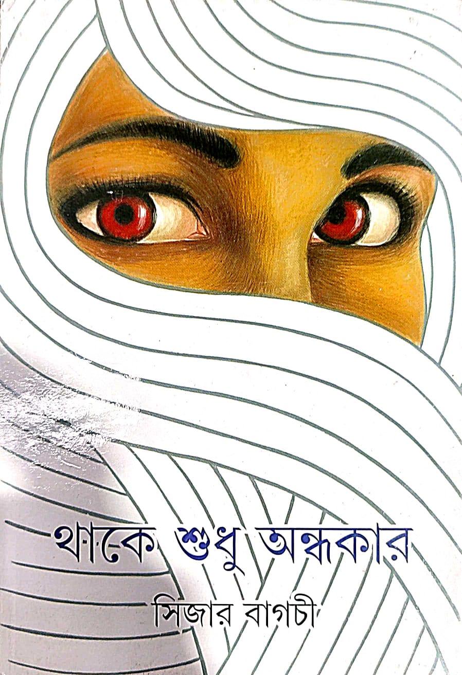 থাকে শুধু অন্ধকার