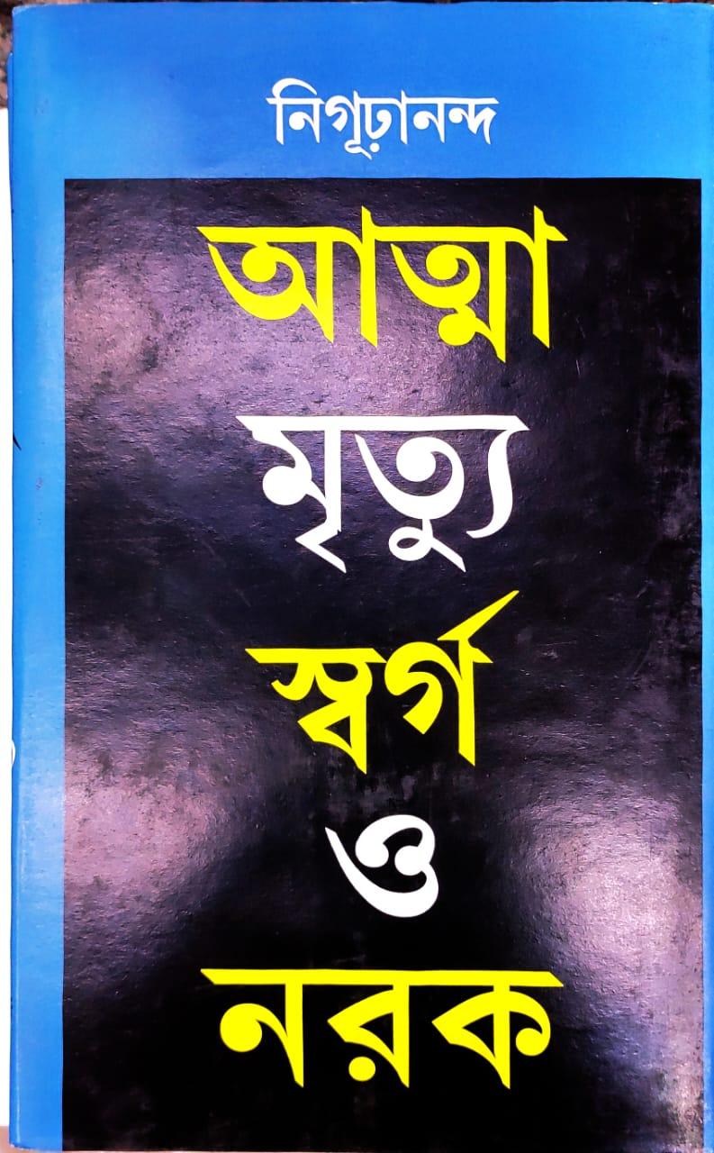 আত্মা মৃত্যু স্বর্গ ও নরক