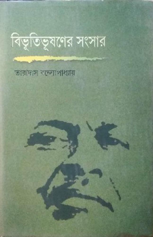 বিভূতিভূষণের সংসার