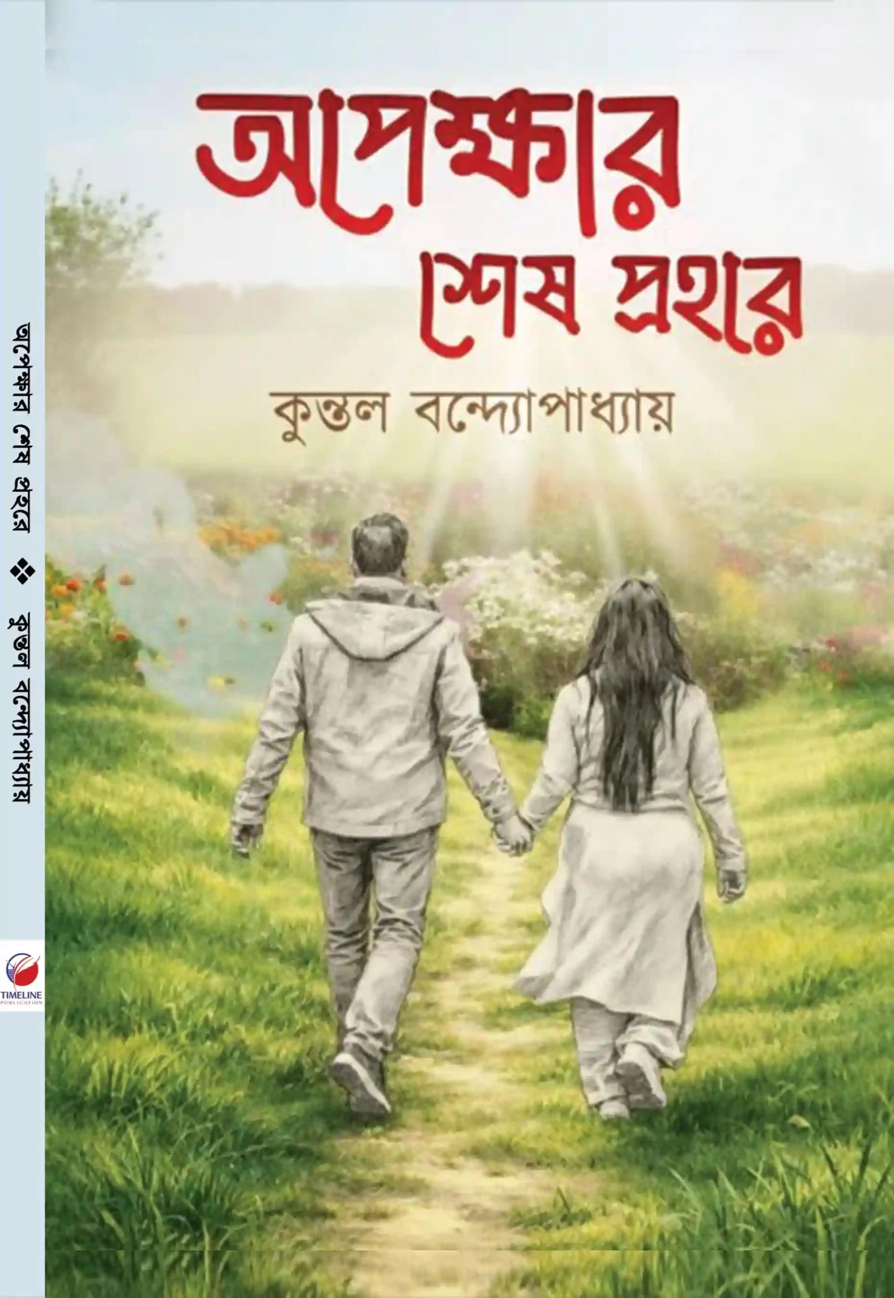 অপেক্ষার শেষ প্রহরে
