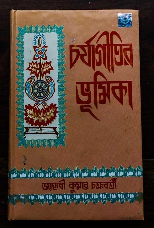 চর্যাগীতি ভূমিকা