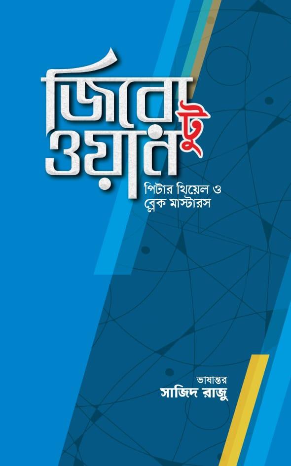 জিরো টু ওয়ান - অদম্য প্রকাশ