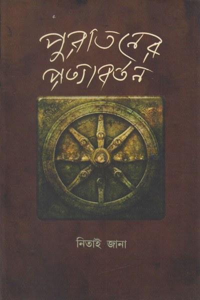 পুরাতনের প্রত্যাবর্তন
