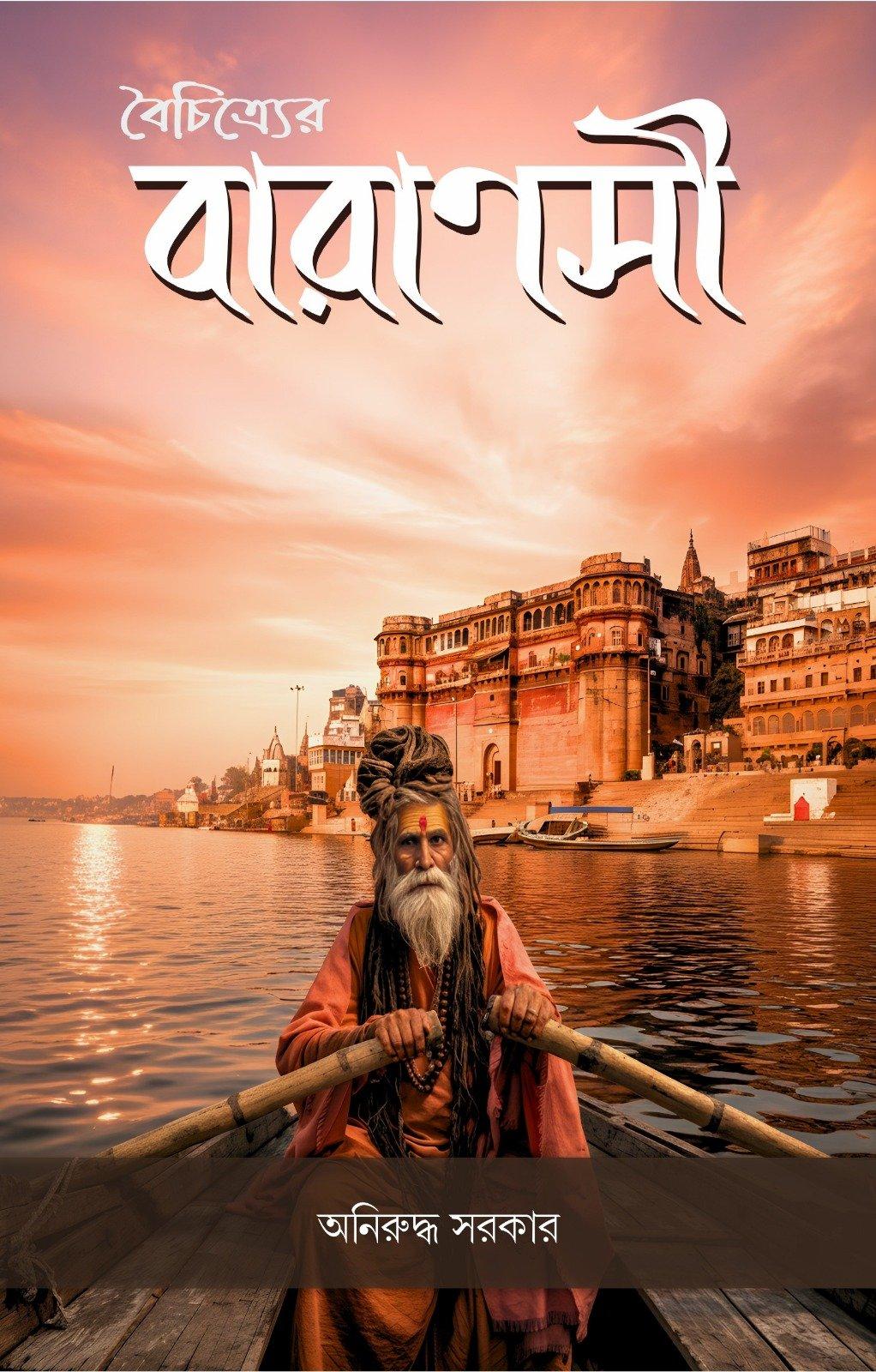 বৈচিত্র্যের বারাণসী